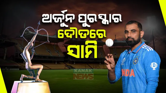ଅର୍ଜୁନ ପୁରସ୍କାର ଦୌଡରେ କ୍ରିକେଟର ମହମ୍ମଦ ସାମି । ବିସିସିଆଇ କଲା ନାଁ ସୁପାରିଶ୍ ।