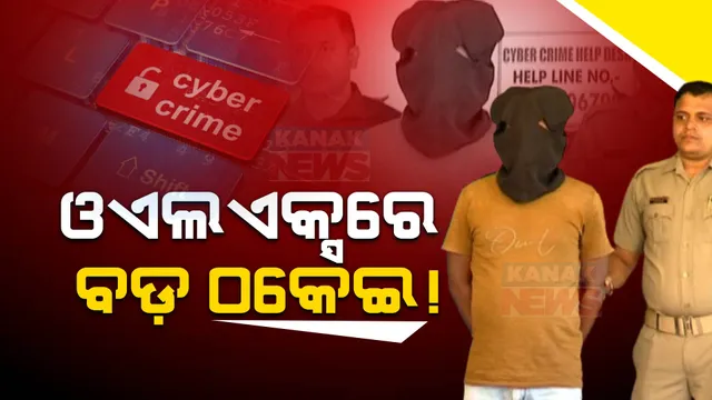 ଲୋକଙ୍କୁ ଠକିବାର ନୂଆ ଉପାୟ । ଓଏଲଏକ୍ସରେ ଘର ଭଡ଼ା ଦେବାକୁ କହି ଠକିନେଲେ, ସାଇବର ଥାନାରେ ଅଭିଯୋଗ ପରେ ମୁଖ୍ୟ ଅଭିଯୁକ୍ତ ଧିରେନ ଜେନା ଗିରଫ