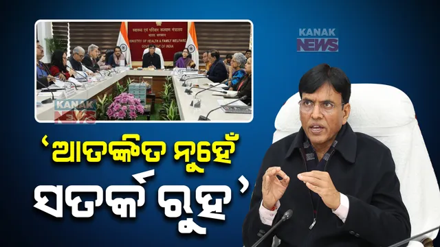 ପୁଣି ଫେରୁଛି କରୋନା । କେନ୍ଦ୍ର ସ୍ୱାସ୍ଥ୍ୟମନ୍ତ୍ରୀ କହିଲେ, ଆତଙ୍କିତ ନୁହେଁ ସତର୍କ ରୁହ । ପ୍ରତି ୩ ମାସରେ କରୋନାକୁ ନେଇ ହସ୍ପିଟାଲରେ ହେଉ ମକଡ୍ରିଲ୍ । 