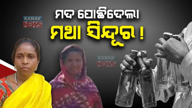 ଦେଶୀମଦ ନେଉଛି ଜୀବନ ଜୀବନ । ବାଲେଶ୍ୱର ସିଂଗାଖୁଣ୍ଟା ପଞ୍ଚାୟତରେ ବଢୁଛି ଚୋରା ମଦ ବିକ୍ରି