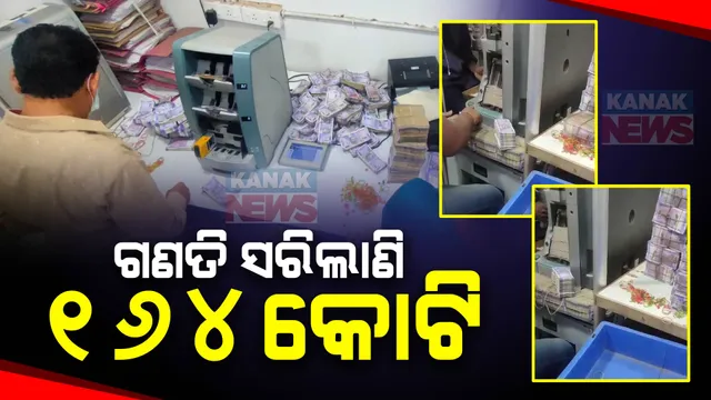 ବଲାଙ୍ଗୀରରେ ଆଜି ବି ଚାଲିଛି ଟଙ୍କା ଗଣତି । ୧୦୫ଟି ବସ୍ତାରୁ ୧୬୪ କୋଟି ଟଙ୍କା ଗଣତି ଶେଷ, ଆହୁରି ବାକି ଅଛି ୭୧ଟି ବସ୍ତା