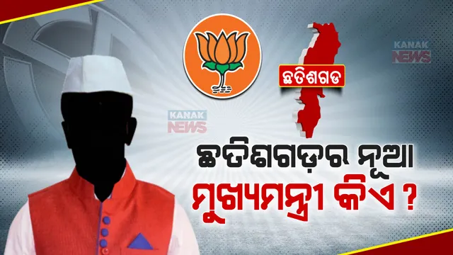 ଛତିଶଗଡ଼ରେ କିଏ ହେବେ ନୂଆ ମୁଖ୍ୟମନ୍ତ୍ରୀ । ରାୟପୁରରେ ଚାଲିଛି ବିଜେପି ବିଧାୟକ ଦଳ ବୈଠକ, ଉପସ୍ଥିତ ଅଛନ୍ତି ୩ ପର୍ଯ୍ୟବେକ୍ଷକ