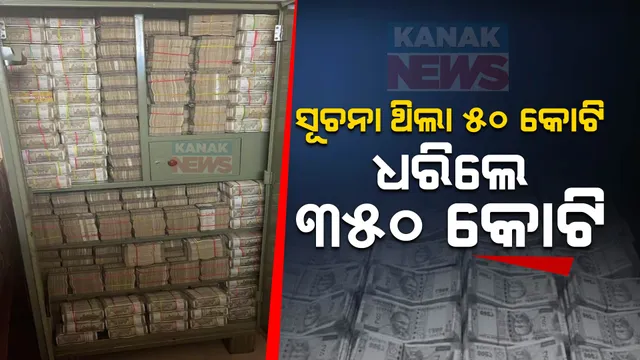 ୫୦ କୋଟି ଥିବା ନେଇ ହୋଇଥିଲା ଚଢ଼ାଉ, ହେଲେ ମିଳିଲା ୩୫୦ କୋଟି । ଏବେ ଅଧିକ ଖୋଳତାଡ଼ କରିବ ଇଡି