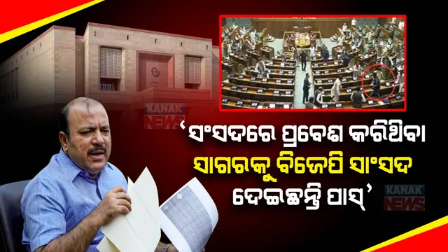 ସାଂସଦ ଦାନୀଶ ଅଲ୍ଲୀଙ୍କ ଗମ୍ଭୀର ଅଭିଯୋଗ । ସଂସଦରେ ଅନୁପ୍ରବେଶ କରିଥିବା ସାଗରକୁ ବିଜେପି ସାଂସଦ ଦେଇଥିଲେ ପାସ୍