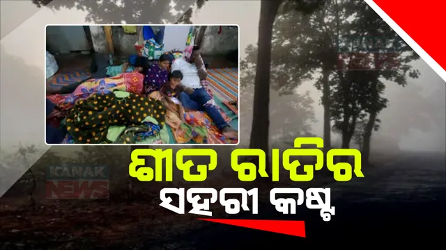 ଶୀତ ରାତିରେ ମେଡିକାଲରେ କେମିତି କଟୁଛି ରୋଗୀ ସଂପର୍କୀୟଙ୍କ ସମୟ । ବୁର୍ଲା ଭିମସାର ଏସଏନସିୟୁ ବାହାରେ ରାତି କାଟୁଛନ୍ତି ପ୍ରସୂତି