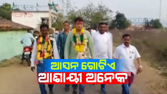 ସମୟ ଗଡୁଛି ଆଶାୟୀଙ୍କ ସଂଖ୍ୟା ବଢୁଛି  । ଧର୍ମଗଡ ବିଧାନସଭା ଆସନ ପାଇଁ ବିଜେଡି,ବିଜେପି ଓ କଂଗ୍ରେସରେ ଅଛନ୍ତି ଏକାଧିକ ଆଶାୟୀ