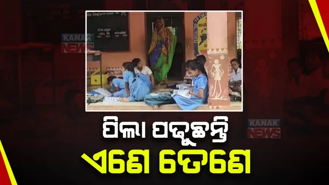 ବିପର୍ଯ୍ୟସ୍ତ ଶିକ୍ଷା ବ୍ୟବସ୍ଥା । ଗଞ୍ଜାମ ଖଲ୍ଲିକୋଟ ସିଧାପଲ୍ଲୀ ଗାଁ ସରକାରୀ ପ୍ରାଥମିକ ବିଦ୍ୟାଳୟରେ ଅବ୍ୟବସ୍ଥା