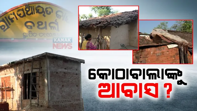 ପାଟଣାଗଡରେ ଆବାସ ବଂଟନରେ ବ୍ୟାପକ ଅବ୍ୟବସ୍ଥା । ଗରିବର ଦିନ କଟୁଛି କୁଡିଆରେ, ଥିଲାବାଲାଙ୍କୁ ପକ୍କା ଘର ମିଳୁଥିବା ଅଭିଯୋଗ