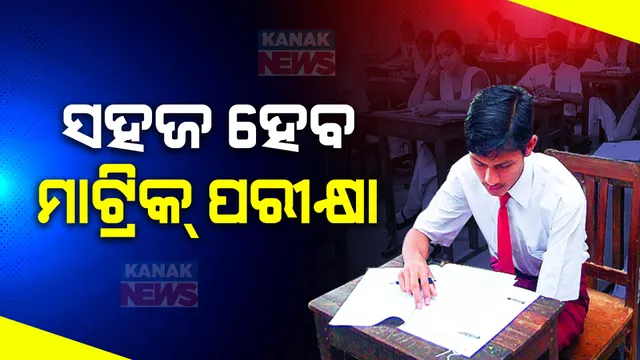 ମାଟ୍ରିକ ଛାତ୍ରଛାତ୍ରୀଙ୍କ ପାଇଁ ଖୁସି ଖବର । ପିଲାଙ୍କୁ ଯୋଗାଇ ଦିଆଯିବ ପରୀକ୍ଷା ଢାଞ୍ଚା ସହ ସମାନ ଥିବା ନମୁନା ପ୍ରଶ୍ନପତ୍ର ।