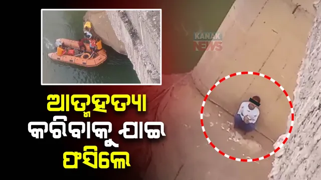 ଆତ୍ମହତ୍ୟା କରିବାକୁ ଆସିଥିଲେ, ବ୍ରିଜରେ ଫସିଗଲେ । ଦୀର୍ଘ ଘଣ୍ଟାର ଅପରେସନ୍ ପରେ ଯୁବକଙ୍କୁ ଉଦ୍ଧାର କଲା ଅଗ୍ନିଶମ ବିଭାଗ ।