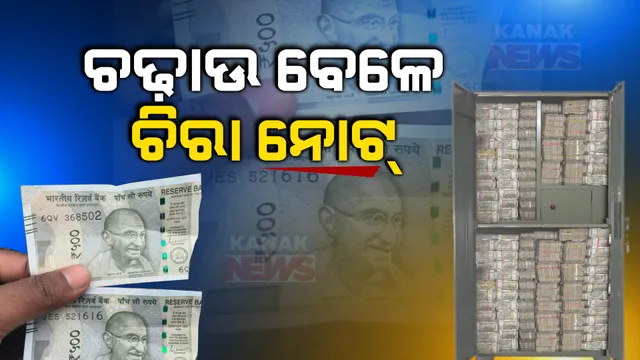 ବୌଦ୍ଧ ସ୍ପିରିଟ କାରଖାନା ବାହାରେ ପୁଳା ପୁଳା ୫ଶହ ଟଙ୍କିଆ ଚିରା ନୋଟ୍: ବିଡିପିଏଲରେ ୩ଦିନ ହେଲା ଚାଲିଛି ଆୟକର ଚଢ଼ାଉ