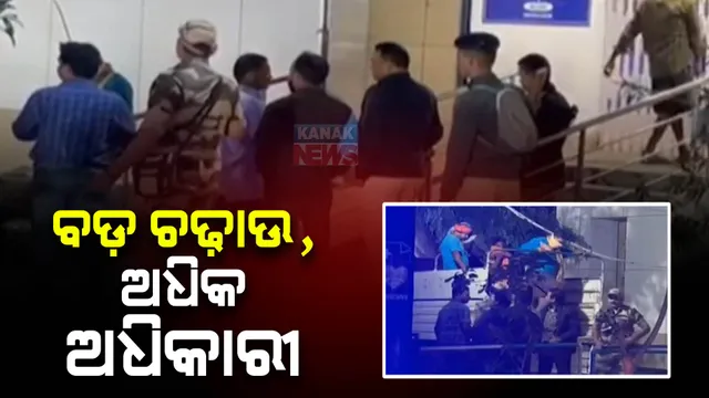 ବଲାଙ୍ଗୀରରେ ଆୟକର ବିଭାଗର ୨୫ ଜଣିଆ ଆନାଲିସିସ୍ ଟିମ୍ । ରେଡ କରୁଛନ୍ତି ୧୫୦ ଆଇଟି ଅଧିକାରୀ