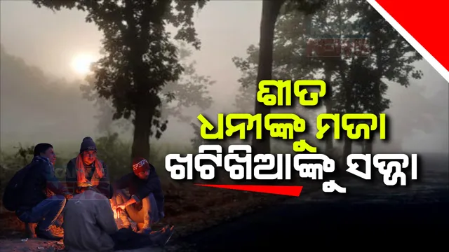 କନ୍ଧମାଳରେ ପ୍ରବଳ ଜାଡ । ଜି.ଉଦୟଗିରି ଓ ଫୁଲବାଣୀରେ ହାଡଭଙ୍ଗା ଶୀତରେ ଅସ୍ତବ୍ୟସ୍ତ ଧନ ଜୀବନ, କାମକୁ ଯାଇ ନପାରି ଭୋଗୁଛନ୍ତି ଖଟିିଖିଆ ।