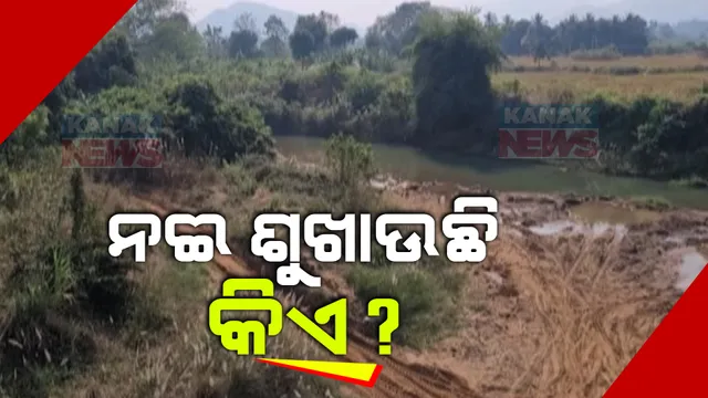 ଭଂଜନଗରରେ ଶୁଖି ଯାଉଛି ନଈ । ବେଆଇନ୍ ବାଲି ଖନନ ଯୋଗୁଁ ବଡନଦୀ ଓ ଲୋହରାଖଣ୍ଡି ନଦୀ ହରାଉଛି ନିଜ ସତ୍ତା