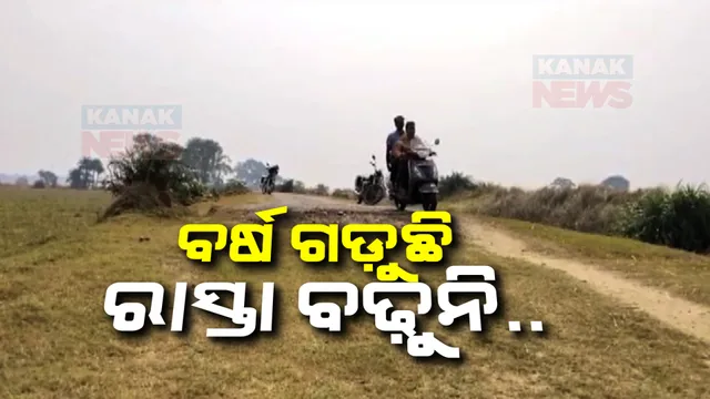 ୧୯୯୦ରେ ସ୍ୱର୍ଗତ ବିଜୁ ପଟ୍ଟନାୟକ କରିଥିଲେ ଶିଳାନ୍ୟାସ । ବିଂଝାରପୁରରେ ୩୩ ବର୍ଷ ପରେ ବି ତିଆରି ହୋଇପାରିଲା ନାହିଁ ୧୨ କିଲୋମିଟର ରାସ୍ତା