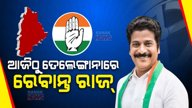 ଆଜିଠୁ ରେବାନ୍ତ ରାଜ୍ । ଶପଥ ପାଠ ଉତ୍ସବରେ କଂଗ୍ରେସର ବଡ ବଡ ନେତା ।