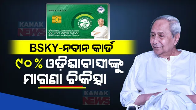 ମୁଖ୍ୟମନ୍ତ୍ରୀଙ୍କ ନୂଆବର୍ଷ ଭେଟି । ବିଏସକେୱାଇ-ନବୀନ କାର୍ଡର ଯୋଜନାର ଶୁଭାରମ୍ଭ, ରାଜ୍ୟର ୯୦% ଲୋକ ହେବେ ଉପକୃତ । ଜାଣନ୍ତୁ କେଉଁ ମାନଙ୍କୁ ମିଳିବ ଏହି କାର୍ଡ?