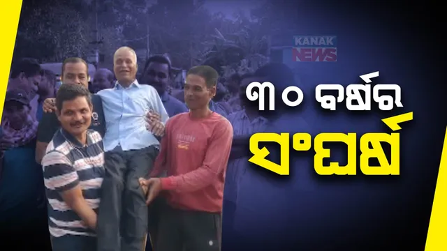 ୩୦ବର୍ଷ ପରେ ଘର ବାହୁଡ଼ା । ଟଙ୍କା ରୋଜଗାର ପାଇଁ ପିଲା, ସ୍ତ୍ରୀଙ୍କୁ ପର କରି ଛାଡ଼ିଥିଲେ ଘର