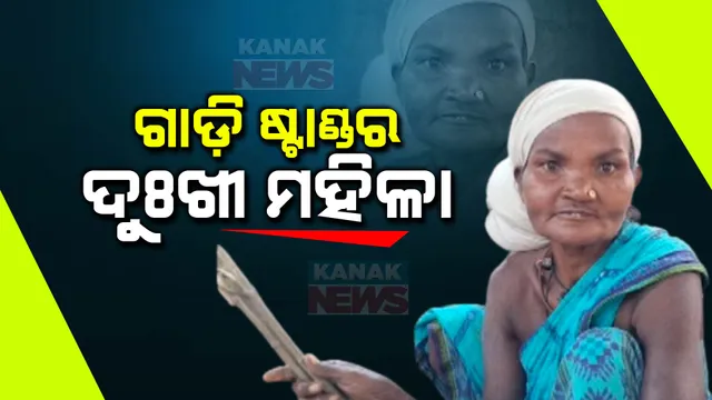 ଦୁରେଇ ଦେଲା ସମାଜ, ଦେଖି ପାରୁନି ପ୍ରଶାସନ । ଅନାଥ ଆଶ୍ରମରେ ମୁଣ୍ଡ ଗୁଂଜିଛି ପୁଅ, କୋକସରା ବ୍ଲକ ପରିସର ଗାଡି ଷ୍ଟାଂଡରେ ବିତୁଛି ବିଧବା ମାଆର ଜୀବନ