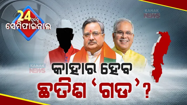 କାହାର ହେବ ଛତିଶ ’ଗଡ’ ? ଆସୁଛି ପ୍ରାରମ୍ଭିକ ଟ୍ରେଣ୍ଡ । ନିଜ ଆସନରେ ମୁଖ୍ୟମନ୍ତ୍ରୀ ଭୂପେଶ ବଘେଲ ପଛୁଆ ।