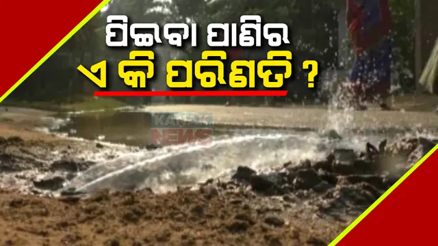 କେଉଁଠି ପାଣି ପାଇଁ ହାହାକାର ତ କେଉଁଠି ରାସ୍ତାରେ ଭାସୁଛି ପାଇପ୍ ପାଣି । ପଦାରେ ପଡିଲା ଅସ୍ତରଙ୍ଗରେ ବସୁଧା ଯୋଜନାର ବାସ୍ତବ ଚିତ୍ର