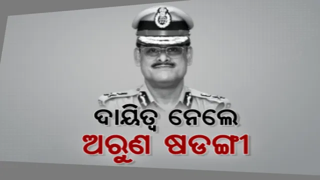 ଓଡ଼ିଶା ପୁଲିସର ନୂଆ ଡିଜିପି । ପୁଲିସ ମୁଖ୍ୟାଳୟରେ ଇନଚାର୍ଜ ଡିଜିପି ଭାବେ ଦାୟିତ୍ୱ ନେଲେ ଅରୁଣ ଷଡଙ୍ଗୀ