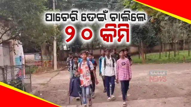 ଆଶ୍ରମ ସ୍କୁଲ ପାଚେରୀ ଡେଇଁ ଅଭିଯୋଗ ପାଇଁ ଗଲେ ଛାତ୍ର । ୨୦ କିଲୋମିଟର ଚାଲି ଚାଲି ରାୟଗଡ଼ା ଜିଲ୍ଲାପାଳ କାର୍ଯ୍ୟାଳୟରେ ପହଞ୍ଚିଲେ ।