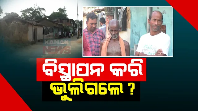 ବିସ୍ଥାପନର ୭୦ ବର୍ଷ ପରେ ବି ସରୁନି ଦୁଃଖ । ଆଜି ବି ତାଜା ଅଛି ସେଦିନର ସ୍ମୃତି, ପରିଚୟ ଖୋଜୁଛନ୍ତି ହୀରାକୁଦ ନଦୀ ବନ୍ଧ ବିସ୍ଥାପିତ