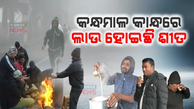ଶୀତ ସହ ମିତ ବସିଛି କନ୍ଧମାଳ । ଗରମ ଚା’ ପିଉଛି, କାଠ ଜାଳି ନିଆଁ ପୁଉଁଛି...