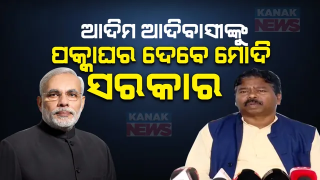 ଆଦିମ ଆଦିବାସୀଙ୍କୁ ଘର ଦେବେ ମୋଦି ସରକାର, ବିଜେଡି ଆଦିବାସୀଙ୍କ ପାଇଁ କଣ କରିଛି ବୋଲି ପ୍ରଶ୍ନବାଣ ମାରିଲେ କେନ୍ଦ୍ରମନ୍ତ୍ରୀ ବିଶ୍ୱେଶ୍ୱର । 
