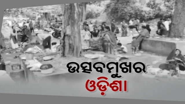 ରାତି ପାହିଲେ ବଦଳିଯିବ କ୍ୟାଲେଣ୍ଡର ପୃଷ୍ଠା । ନୂଆବର୍ଷ ସେଲିବ୍ରେସନ ପାଇଁ ବିଭିନ୍ନ ସ୍ଥାନରେ ପ୍ରସ୍ତୁତି, ପର୍ଯ୍ୟଟନସ୍ଥଳୀ ପିକନିକ୍ ସ୍ପଟରେ ଲାଗିଛି ଭିଡ