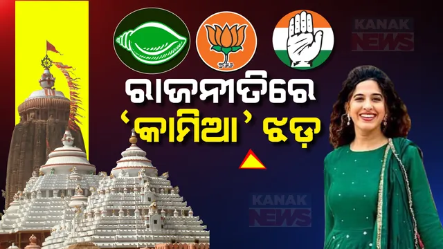 ଶ୍ରୀମନ୍ଦିରକୁ କାମିଆ ଜାନି ପ୍ରବେଶ ପ୍ରସଙ୍ଗରେ ଲାଗିଲା ରାଜନୀତିର ରଙ୍ଗ । ବିଜେଡି-ବିଜେପି ଆରୋପ ପ୍ରତ୍ୟାରୋପ ।