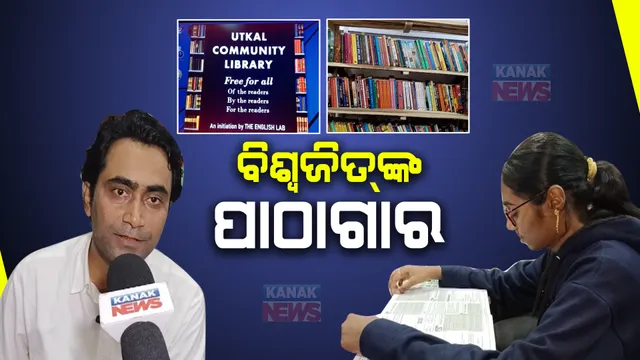 ବ୍ରହ୍ମପୁର ସହରର ନିଆରା ପାଠାଗାର । ୫ ହଜାରରୁ ଅଧିକ ବହି ସଂଗ୍ରହ କରି ଉକ୍ରଳ ଗୋଷ୍ଠୀ ପାଠାଗାର କରିଛନ୍ତି ଅଧ୍ୟାପକ ବିଶ୍ୱଜିତ୍ ମିଶ୍ର