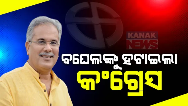 ସବୁ ଆକଳନକୁ ଭୁଲ ପ୍ରମାଣିତ କରି ସମସ୍ତଙ୍କୁ ଚକମାଇ ଦେଲା ଛତିଶଗଡ । ଭୂପେଶ ବାଘେଲଙ୍କ ସରକାରକୁ ପ୍ରତ୍ୟାଖାନ କଲେ ଜନତା