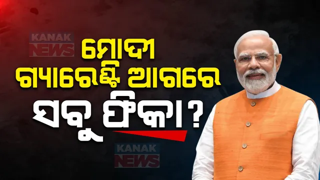 ହିନ୍ଦୀ ହାର୍ଟଲ୍ୟାଣ୍ଡ ବିଜୟ ପରେ ମୋଦୀ ଗ୍ୟାରେଣ୍ଟିକୁ ନେଇ ବଢିଲା ଚର୍ଚ୍ଚା । ବିରୋଧୀ ମାଳ ମାଳ ମାଗଣା ଯୋଜନା ଘୋଷଣା କରିଥିଲେ ବି ମୋଦୀ ଗ୍ୟାରେଣ୍ଟି ଆଗରେ ସବୁ ପଡିଲା ଫିକା