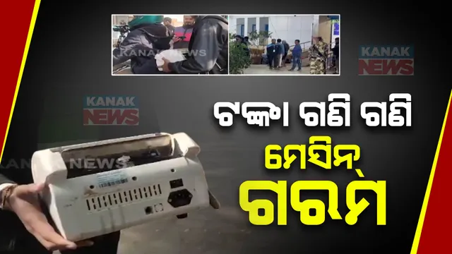 ସରୁନି ଟଙ୍କା ଗଣତି । ଗଣା ହେବାକୁ ଆହୁରି  ବାକି ୧୩୬ ପ୍ୟାକେଟ୍ ନୋଟ୍ ।  ନିୟୋଜିତ ହୋଇଛନ୍ତି ୨୫ମେସିନ୍, ୧୫୦ କର୍ମଚାରୀ  ।