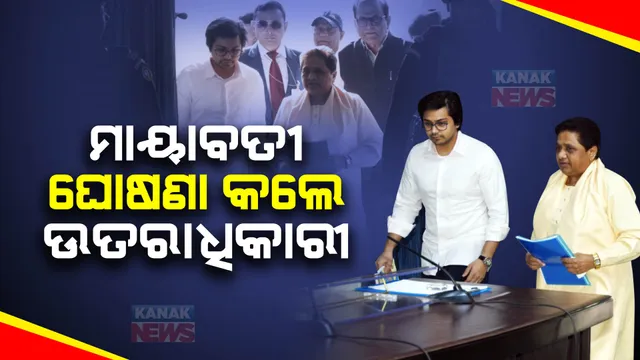  ସଭା କରି ଉତରାଧିକାରୀ ଘୋଷଣା କଲେ ମାୟାବତୀ । ଜାଣନ୍ତୁ କିଏ ସମ୍ଭାଳିବ ମାୟାବତୀଙ୍କ ସାମ୍ରାଜ୍ୟ