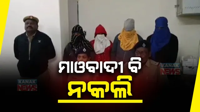 ୪ ନକଲି ମାଓବାଦୀଙ୍କୁ ବାନ୍ଧିଲା ପୋଲିସ । ମାଓବାଦୀ ନାଁରେ ଚିଠି ଓ ଫୋନ୍ କରି ମାଗୁଥିଲେ ୬୦ ଲକ୍ଷ ଟଙ୍କା