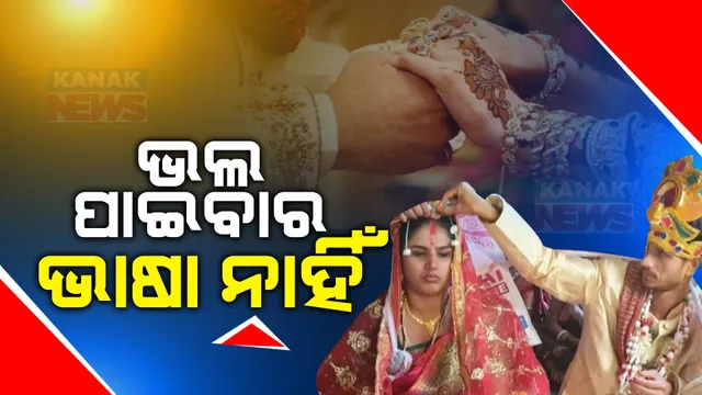 ହୃଦୟର କଥା କହିବାକୁ ଲୋଡା ପଡିଲାନି ଭାଷା । ଭାବ ଦିଆନିଆରେ ଭାବ ବନ୍ଧନରେ ବାନ୍ଧି ହେଲେ ଦିବ୍ୟାଙ୍ଗ ଦମ୍ପତି