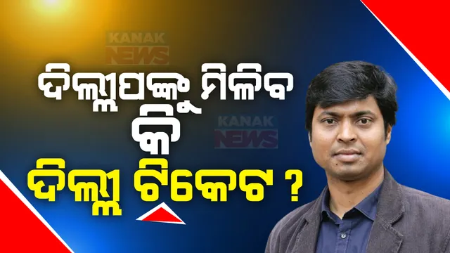 ୨୦୨୪ରେ ନିର୍ବାଚନ ମଇଦାନକୁ ଓହ୍ଲାଇବେ କି ହକି ଇଣ୍ଡିଆ ସଭାପତି । ସୁନ୍ଦରଗଡରେ ପୁଣି ହେବ କି ବଡ ଟକ୍କର, ଗାଁ ଗାଁରେ ବୁଲି କ୍ଷେତ୍ର ପ୍ରସ୍ତୁତ କଲେଣି ଦିଲ୍ଲୀପ ତିର୍କୀ