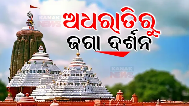 ରାତି ଗୋଟାଏରୁ ଆରମ୍ଭ ହେବ ଜଗା ଦର୍ଶନ । ନୂଆବର୍ଷରେ ହେବ ଲକ୍ଷାଧିକ ଭକ୍ତଙ୍କ ସମାଗମ
