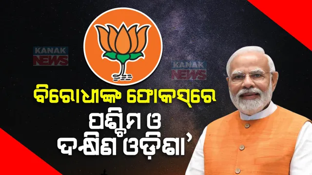 ୪ ରାଜ୍ୟର ନିର୍ବାଚନ ଫଳାଫଳର ପ୍ରଭାବ ପଡିବ କି ଓଡିଶାରେ? ପଶ୍ଚିମ ଓଡିଶା ଏବଂ ଦକ୍ଷିଣ ଓଡିଶା ଉପରେ ବିଜେପି ଏବଂ କଂଗ୍ରେସର ନଜର ରଖିଥିବା ସୂଚନା