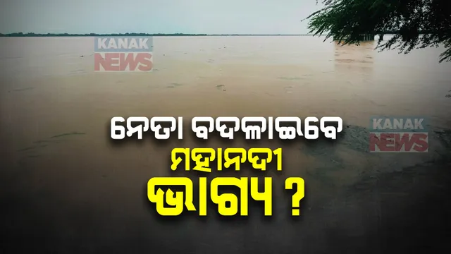 ଛତିଶଗଡରେ ବଦଳିଲା ସରକାର: ବଦଳିବ କି ମହାନଦୀର ଭାଗ୍ୟ?