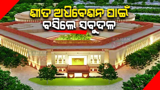 ଶୀତକାଳୀନ ଅଧିବେଶନ ପୂର୍ବରୁ ବସିଲା ସର୍ବଦଳୀୟ ବୈଠକ । ସୁରୁଖୁରରେ ଗୃହକାର୍ଯ୍ୟ ଚଳାଇବାକୁ ସମସ୍ତ ଦଳଙ୍କୁ ସରକାରଙ୍କ ଅପିଲ