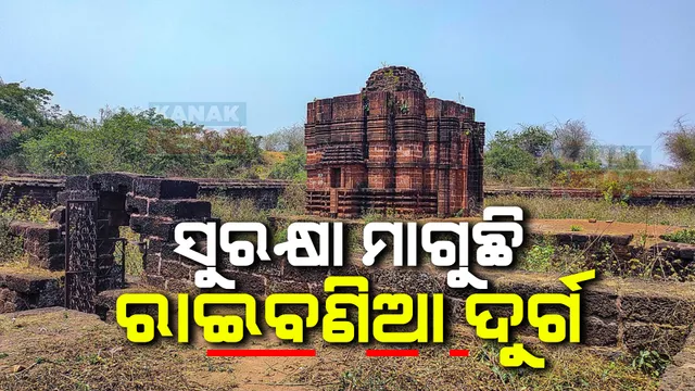 ସୁରକ୍ଷା ମାଗୁଛି ରାଇବଣିଆ ଦୁର୍ଗ । ପ୍ରାଚୀନ ଦୁର୍ଗର ବିକାଶ ପାଇଁ ଅଂଟା ଭିଡିଛି ରାଜ୍ୟ ପର୍ଯ୍ୟଟନ ବିଭାଗ