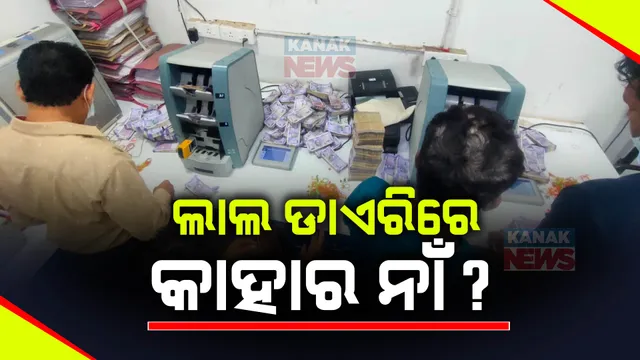 ବଲାଙ୍ଗୀର ମଦ ଭାଟିରେ ଚଢାଉ ବେଳେ ଆୟକର ବିଭାଗ କରିଛି ଜବତ । ପୋଲିସ କର୍ମଚାରୀ, ରାଜନେତା ଓ ଅନେକ ଅଧିକାରୀଙ୍କ ନାଁ ଥିବା ସୂଚନା