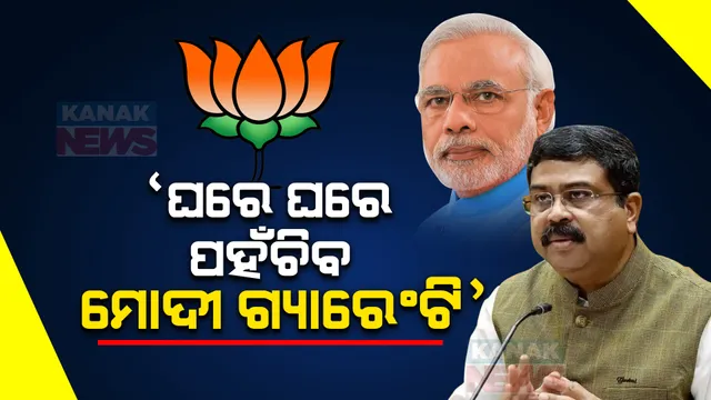 ୨୪ ନିର୍ବାଚନ ପୂର୍ବରୁ ଧର୍ମେନ୍ଦ୍ରଙ୍କ ବଡ଼ ବୟାନ । ଓଡ଼ିଶାରେ ବଡ଼ ଦଳ ଭାବେ ଉଭା ହେଉଛି ବିଜେପି, ରାଜ୍ୟର କୋଟିଏ ଘରେ ପହଞ୍ଚିବ ପ୍ରଧାନମନ୍ତ୍ରୀଙ୍କ ବିକାଶ ବାର୍ତ୍ତା