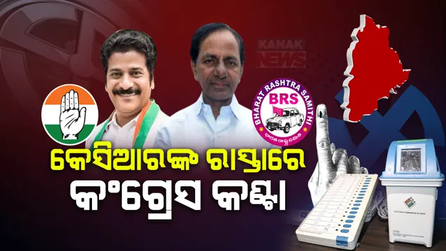 ବିଆରଏସ ଗଡ଼ରେ କଂଗ୍ରେସର ହେବ କି ଏଟ୍ରିଂ ?  କେସିଆରଙ୍କ ହ୍ୟାଟ୍ରିକରେ ଲାଗିବ କି ବ୍ରେକ୍ ?