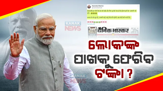 ୩ଶହ କୋଟିରୁ ଅଧିକ ଟଙ୍କା ଜବତ ମାମଲାରେ ରାଜନୀତି ଜୋରଦାର । ଚର୍ଚ୍ଚାରେ ମୋଦୀଙ୍କ ପୋଷ୍ଟ । କହିଲେ ଲୋକଙ୍କ ପାଖକୁ ଫେରିବ ଟଙ୍କା  । 