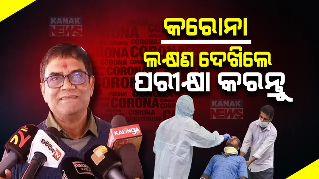 ରାଜ୍ୟରେ ଏବେ କେହି ନାହାନ୍ତି କରୋନା ଆକ୍ରାନ୍ତ, ଲକ୍ଷଣ ଦେଖାଦେଲେ ଟେଷ୍ଟିଂ କରିବାକୁ ପରାମର୍ଶ ଦେଲେ ସ୍ୱାସ୍ଥ୍ୟ ବିଭାଗ ନିର୍ଦ୍ଦେଶକ ।